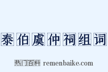 泰伯虞仲祠组词是什么意思的图片